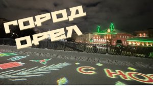 Город Орел. 01.01.2026