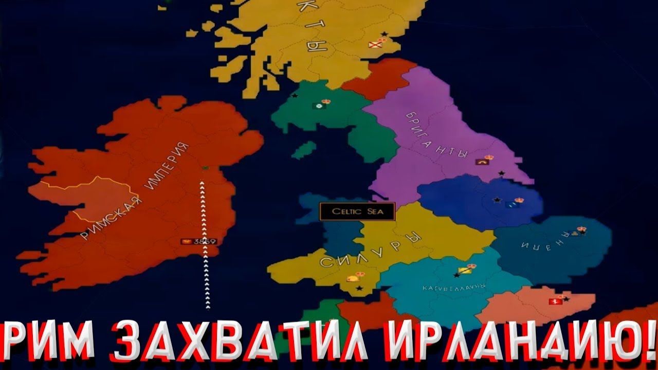 РИМ ЗАХВАТИЛ ИРЛАНДИЮ! В AGE OF CIVILIZATIONS 2 смотреть онлайн