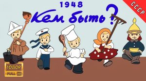 Кем быть? - Трейлер мультфильма