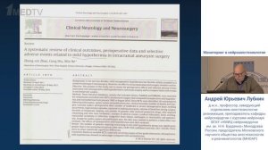 Мониторинг в нейроанестезиологии Лубнин А.Ю. 2025