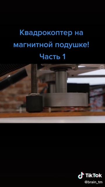 233.Магнитная подушка