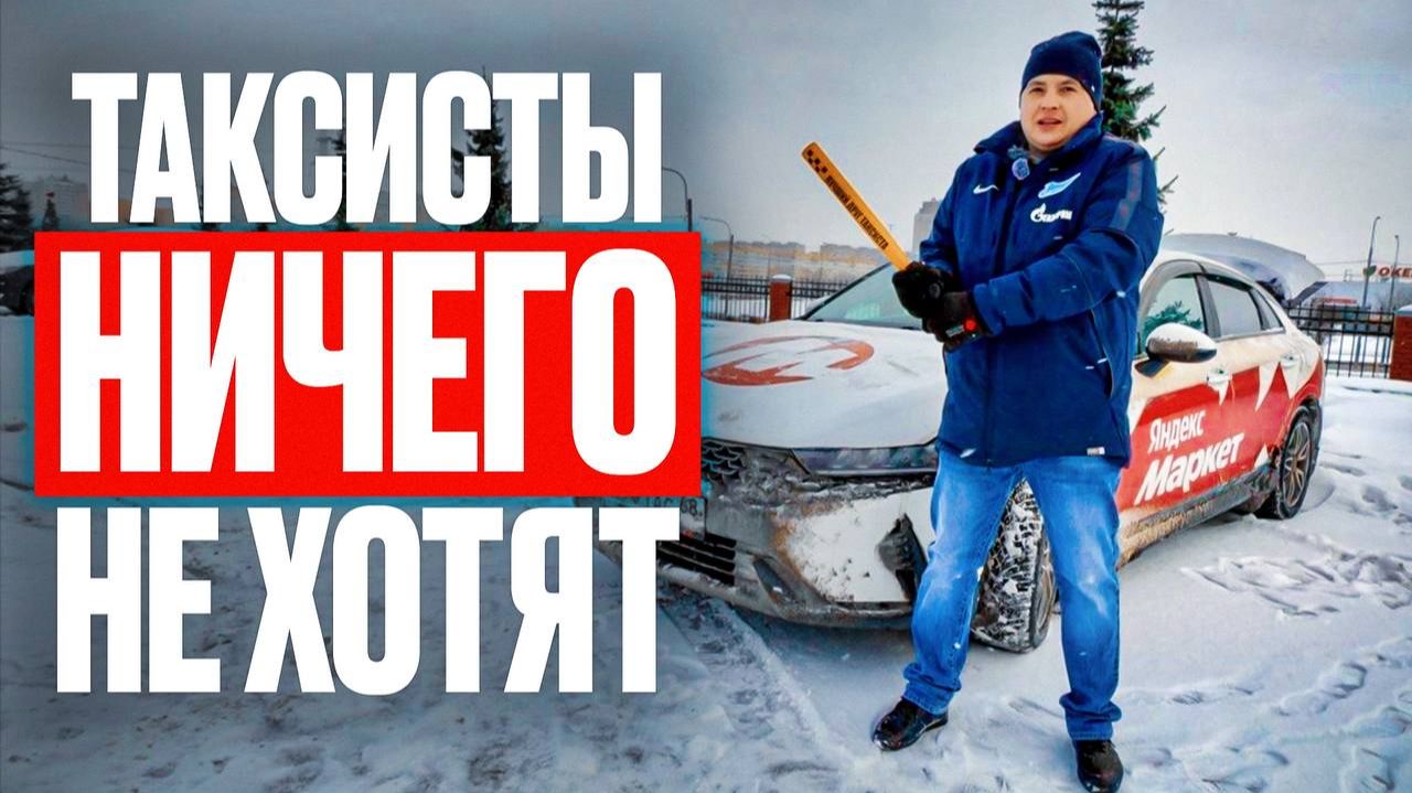 Таксисты сами не хотят ничего менять! Работа в такси, таксисты смотреть онлайн