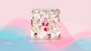 Мэйби Бэйби - Exactly (Жестовая песня) 2026 • Альбом «MAYDAY”
