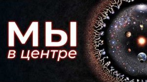 Ошибка Коперника： почему Вселенная выглядит так？