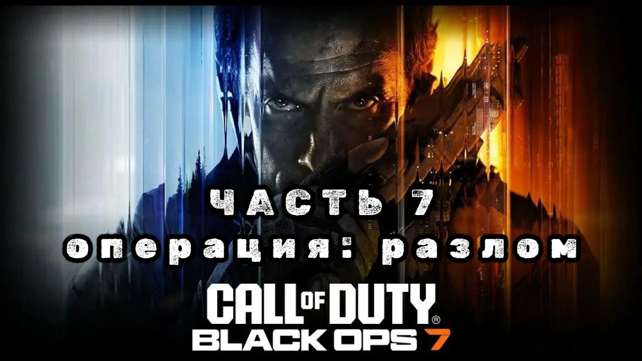 Call of duty: black ops 7, часть 7, операция: разлом, прохождение смотреть онлайн