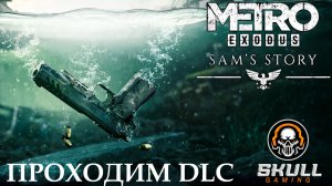 METRO EXODUS прохождение DLC ИСТОРИЯ СЭМА в 2025 года. #metro