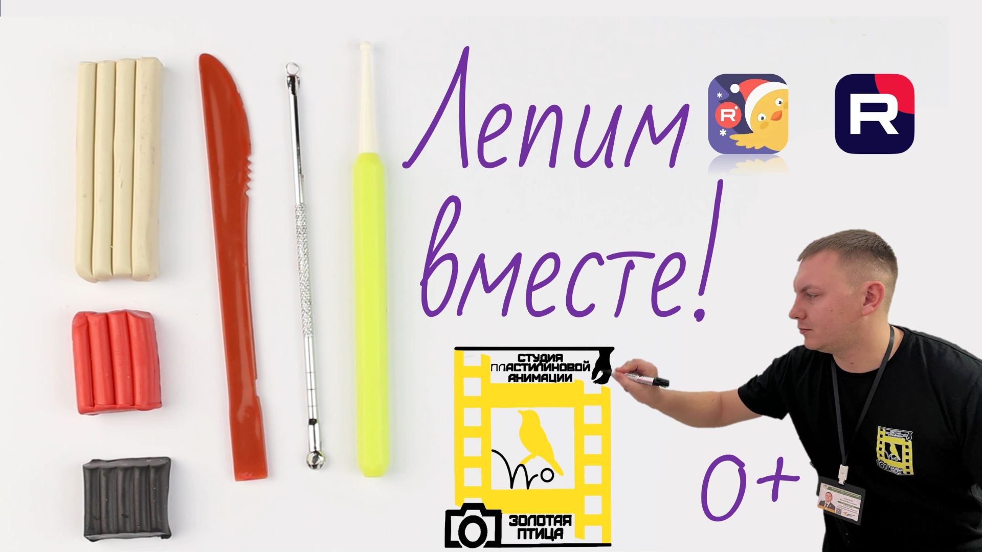 Лепим Вместе!