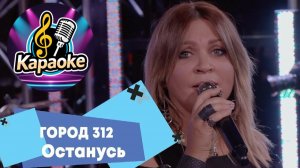 Город 312 - Останусь   КАРАОКЕ