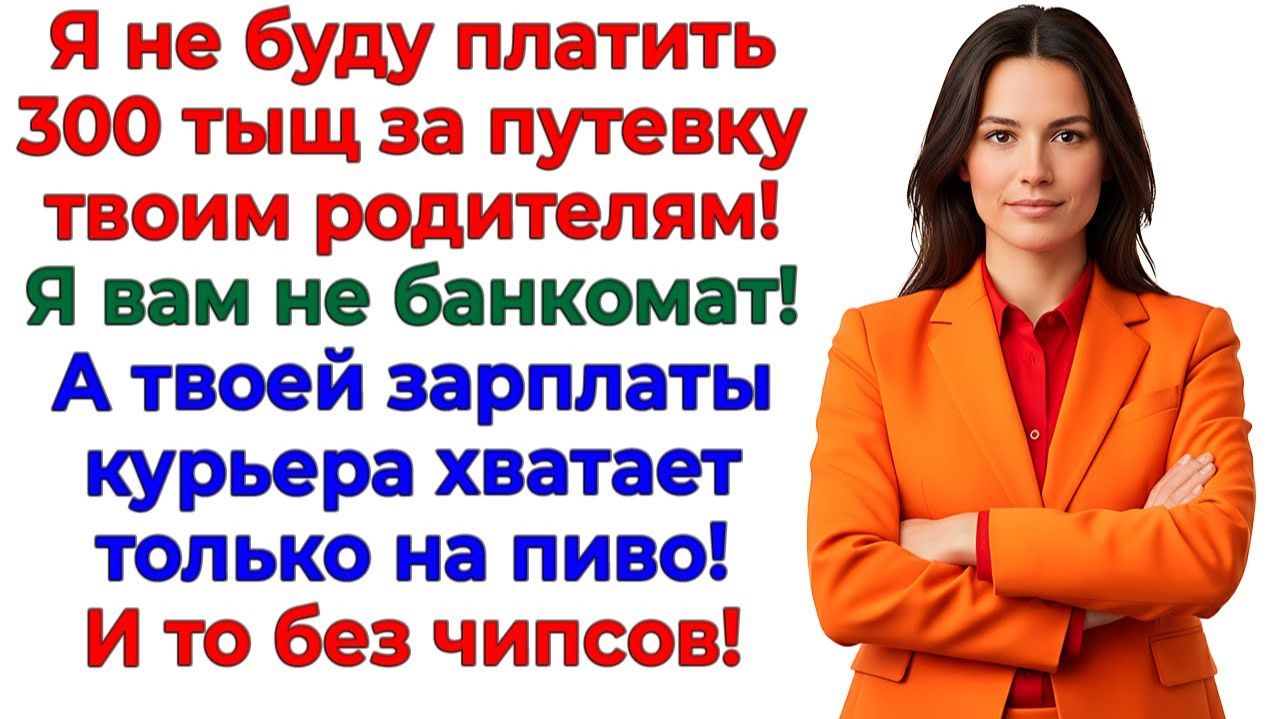 Хотел путевку родителям за 300тыщ? Получил билет к свекрови! | Истории Из Жизни | Реальная История смотреть онлайн