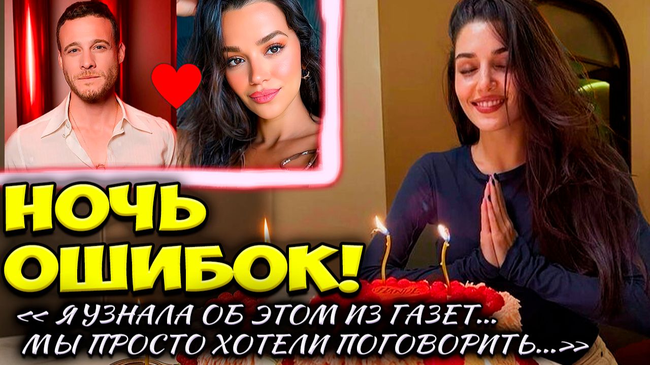 Ханде Эрчел Уехала На Праздник  Керем Бюрсин И Тайная Встреча В День Рождения ? смотреть онлайн