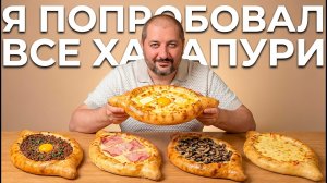 АДЖАРСКИЙ хачапури - Еда Грузии