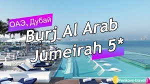 Обзор отеля Burj Al Arab Jumeirah 5* (ОАЭ, Дубай)