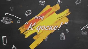 Сергей Карякин, «К доске!»