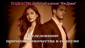 Почему человек бывает одинок, находясь среди множества людей