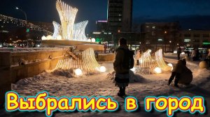 В городе на елке. Не можем уехать из города домой. (01.26г.) Семья Бровченко.