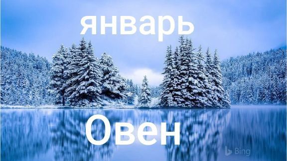 Таро расклад для Овнов на январь 2026 года смотреть онлайн