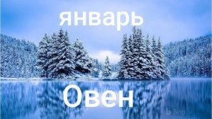 Таро расклад для Овнов на январь 2026 года
