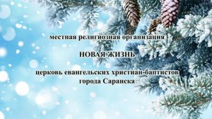Воскресное Богослужение церкви Новая Жизнь г. Саранск 11 января 2026 г.