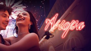 Анора 2025 Полный фильм