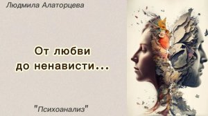 Идеализация и обесценивание. Как они сменяют друг друга.