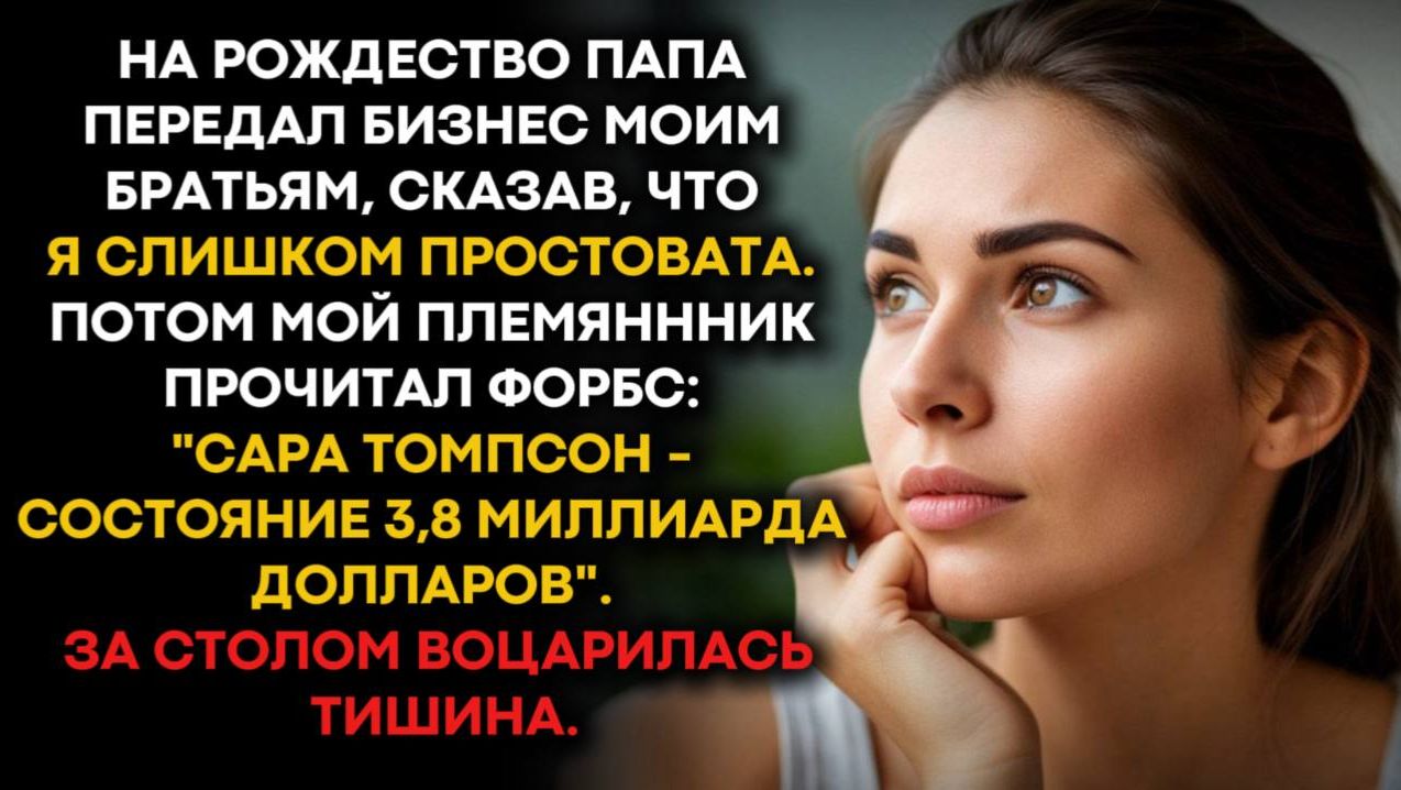 Моя семья считала меня никем… потом Форбс объявил, что я миллиардер. смотреть онлайн