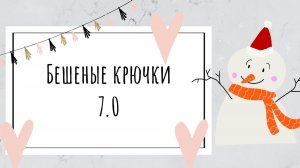 Бешеные крючки 7.0, 1 отчет
