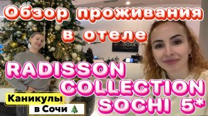 RADISSON COLLECTION PARADISE SOCHI 5* 🤔// Стоит ли своих денег❓Обзор НОМЕРА, ПИТАНИЯ и SPA 😉