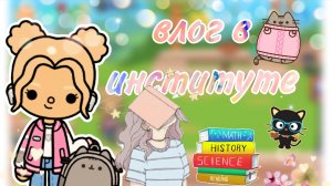 влог в институте тока бока .Тока _love