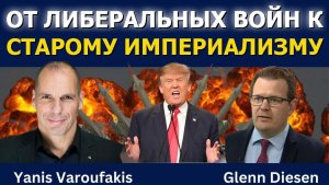 Янис Варуфакис: от либеральных войн к старому империализму