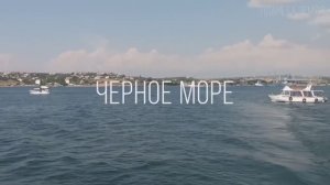 Чёрное море / Обзор