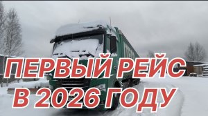 ✅ ПЕРВЫЙ РЕЙС в 2026.
