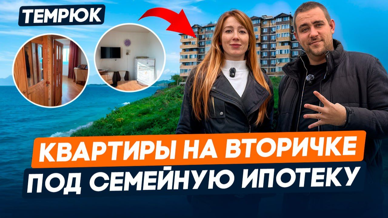 Квартиры с ремонтом и мебелью от 4 000 000 руб,Вторичная Недвижимость в Темрюке,Таманский полуостров смотреть онлайн