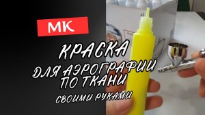 Как приготовить краску для аэрографии по ткани своими руками