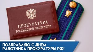 12 января С Днём работника прокуратуры РФ.
