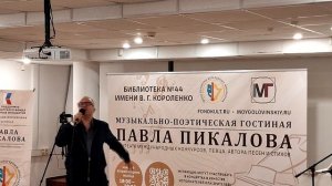 Роман Абубакер в 111-й Музыкально-поэтической гостиной Павла Пикалова 11.11.2025