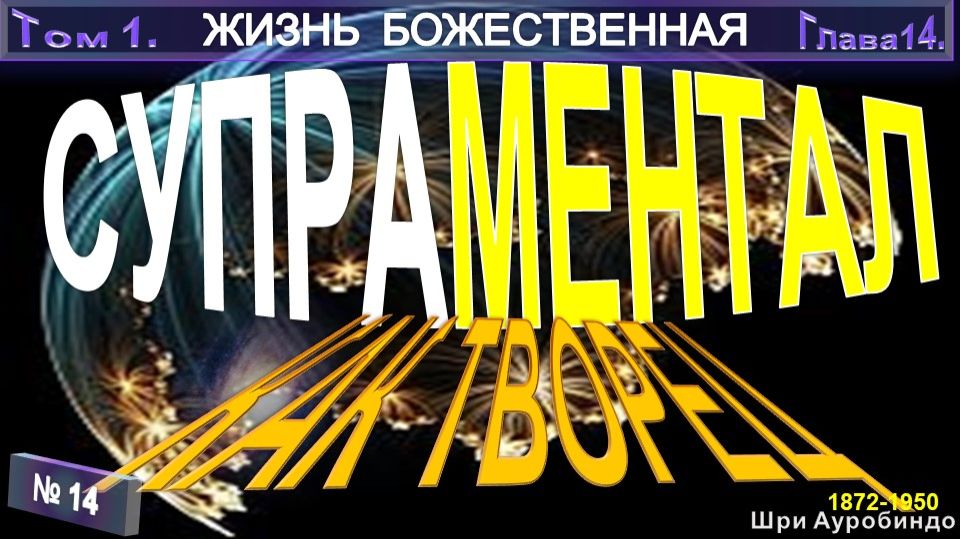 (14) СУПРАМЕНТАЛ КАК ТВОРЕЦ - компиляция втч ЖИЗНЬ БОЖЕСТВЕННАЯ - Шри Ауробиндо (1872-1950) смотреть онлайн