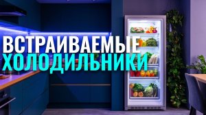 Встраиваемые холодильники: стоит ли покупать? ТОП‑5 моделей 2026