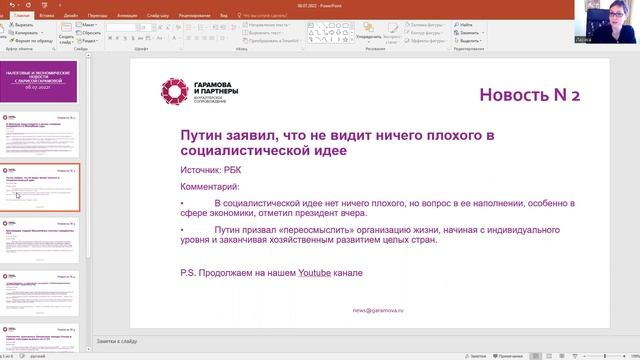 ГАРАМОВА ЛАРИСА. Экономические и налоговые новости (2022)