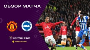 Обзор матча 1/32 финала Кубка Англии НА РУССКОМ. Манчестер Юнайтед ― Брайтон