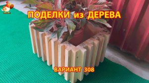 Поделки из дерева своими руками для дачи и сада вариант (308) 🪚🔨🪛🐦