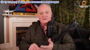 Дэниел Дэвис - Вот почему Трамп не может положить конец войне между Украиной и Россией
