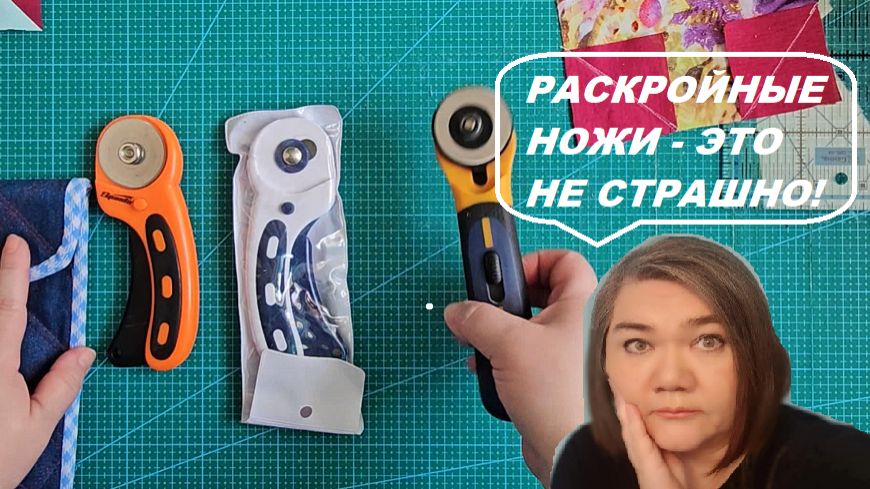Нескучный пэчворк - Ответы на вопросы про раскройные ножи смотреть онлайн
