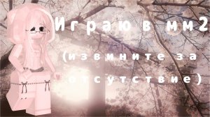 {играю в мм2}💗}