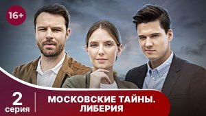 Московские тайны. Либерия. Серия 2. Детектив. Смотреть онлайн