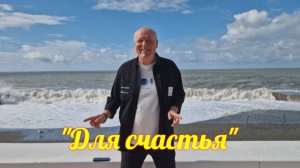 💝 Эта песня останется в Вашем сердце навсегда 💥"Для счастья"