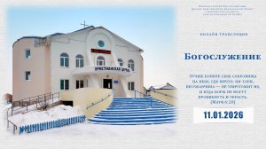Воскресное Богослужение | 11.01.2026