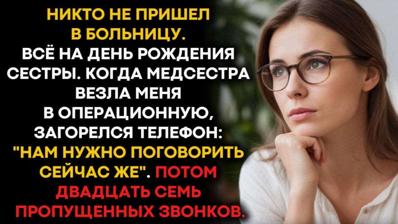 Никто из моей семьи не пришёл в больницу, даже родители, тогда ещё медсестра. смотреть онлайн