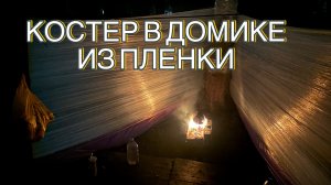 Разожгли КОСТЕР в нашем ШАЛАШЕ. Готовим УЖИН. Самое АТМОСФЕРНОЕ видео.