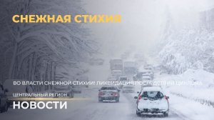 Новости. Центральный регион | Снежная стихия | Дошкольное новоселье | Наше наследие