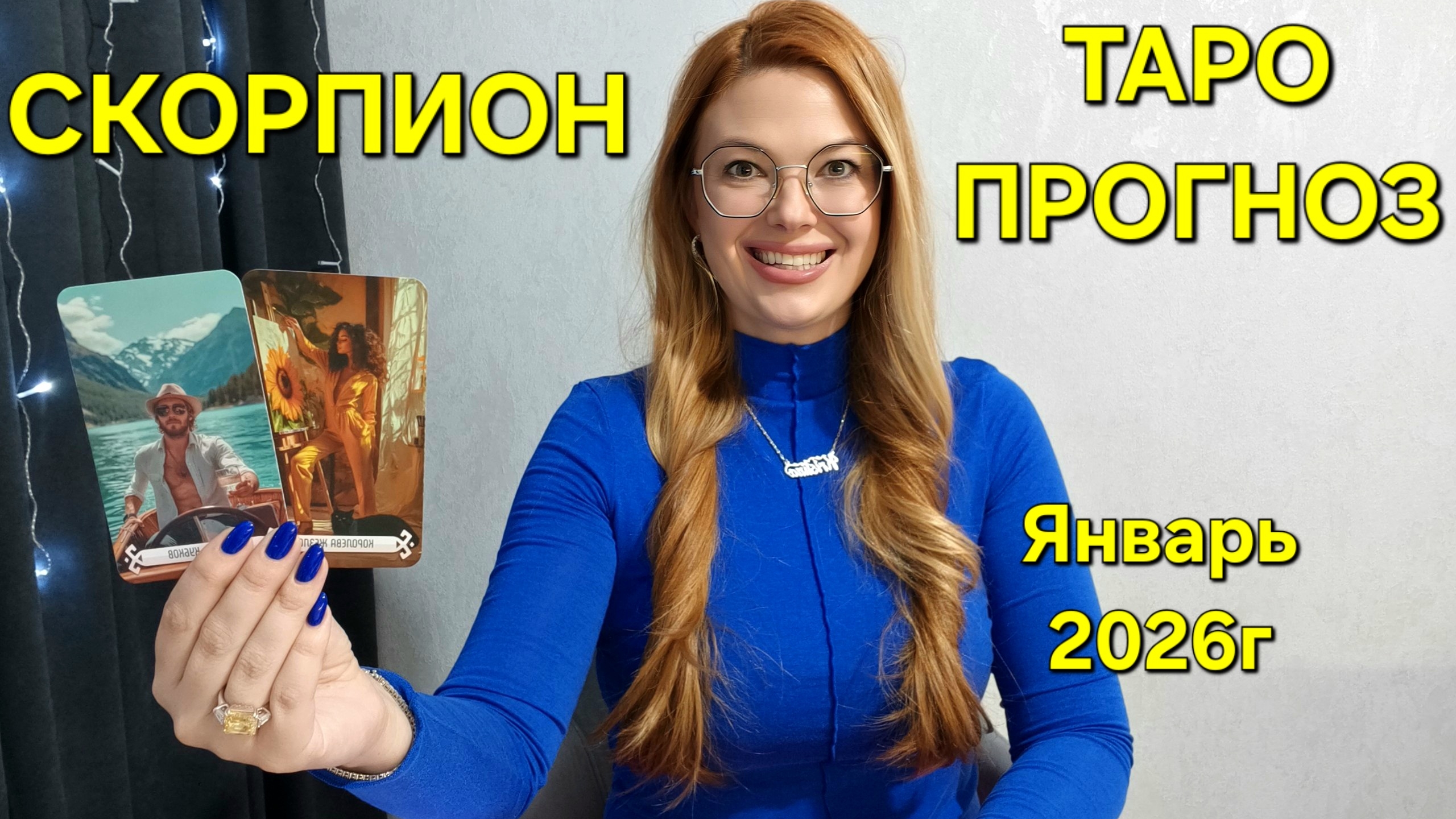 СКОРПИОН ТАРО Прогноз: Неожиданное предсказание на ЯНВАРЬ 2026г 🔮 Расклад онлайн Гадание ТАРО МЕЧТЫ смотреть онлайн